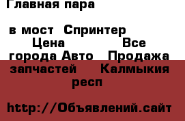 Главная пара 37/9 A6023502939 в мост  Спринтер 413cdi › Цена ­ 35 000 - Все города Авто » Продажа запчастей   . Калмыкия респ.